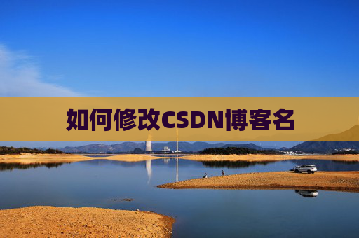 如何修改CSDN博客名